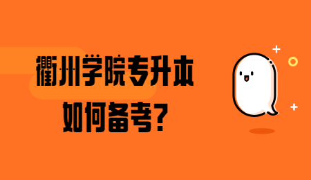 衢州學(xué)院專升本 衢州學(xué)院專升本備考