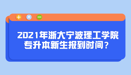 浙大寧波理工學院專升本 浙大寧波理工學院專升本新生報到時間