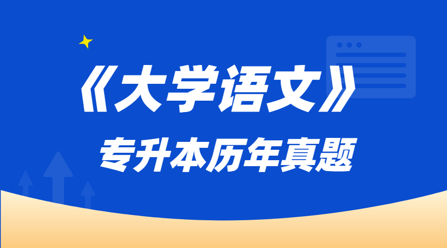 大學語文專升本答案