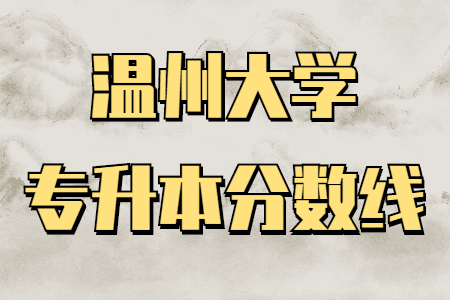 溫州大學(xué)專升本分?jǐn)?shù)線