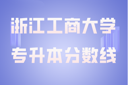 浙江工商大學(xué)專升本分?jǐn)?shù)線