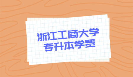 浙江工商大學專升本 浙江工商大學專升本學費