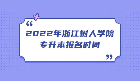 浙江樹人學院專升本報名時間