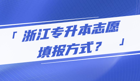 浙江專升本志愿填報方式?.jpg