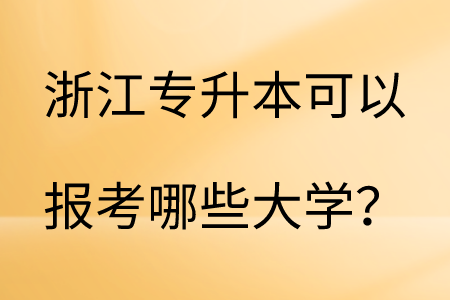 浙江專升本可以報考哪些大學(xué)?.png