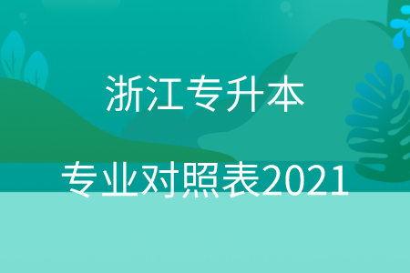 浙江專升本專業(yè)對(duì)照表2021.png