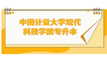 中國計量大學現代科技學院專升本.jpeg