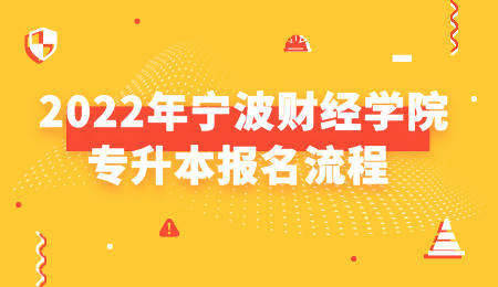2022年寧波財經學院專升本報名流程.jpeg
