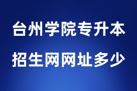 臺州學(xué)院專升本招生網(wǎng)網(wǎng)址多少.png