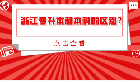 浙江專升本和本科的區別?.jpg