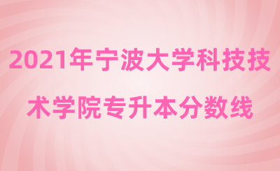 2021年寧波大學科技技術(shù)學院專升本分數(shù)線.png