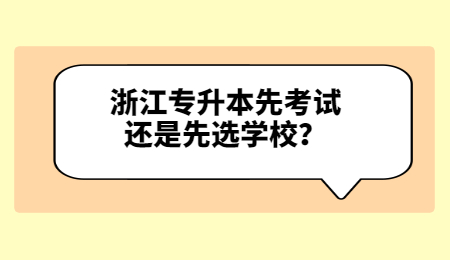 浙江專升本先考試還是先選學校?.jpg