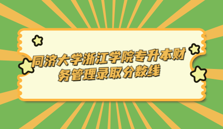 同濟大學浙江學院專升本財務(wù)管理錄取分數(shù)線.jpg