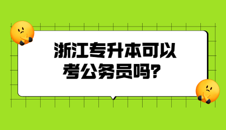 浙江專升本可以考公務員嗎?.jpg