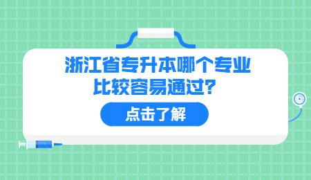 浙江省專升本哪個專業比較容易通過?.jpg