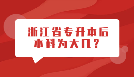 浙江省專升本后本科為大幾?.jpg