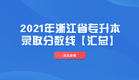 2021年浙江省專升本錄取分數(shù)線【匯總】.jpg