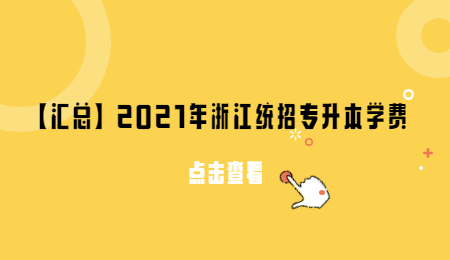 【匯總】2021年浙江統(tǒng)招專升本學(xué)費(fèi).jpg