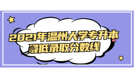 2021年溫州大學(xué)專升本最低錄取分數(shù)線.jpg
