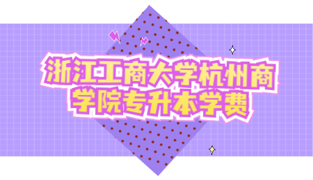 浙江工商大學(xué)杭州商學(xué)院專升本學(xué)費(fèi).jpg