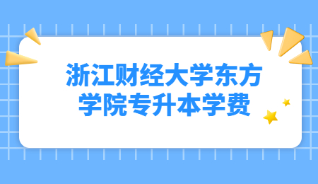 浙江財經大學東方學院專升本學費.jpg