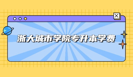 浙大城市學(xué)院專升本學(xué)費(fèi).jpg