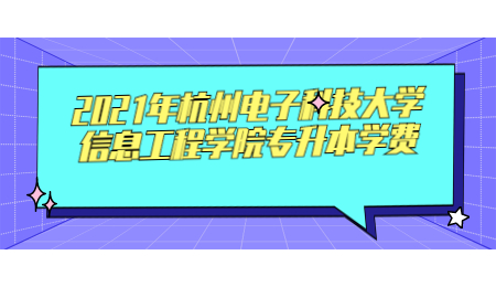 2021年杭州電子科技大學(xué)信息工程學(xué)院專升本學(xué)費(fèi).jpg