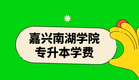 嘉興南湖學(xué)院專升本學(xué)費(fèi).jpg