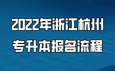 2022年浙江杭州專升本報(bào)名流程.png