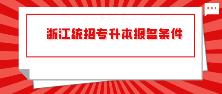 浙江統招專升本報名條件.png