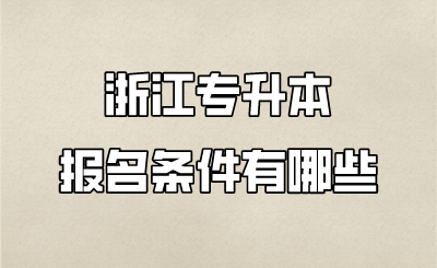 浙江專升本報名條件有哪些 (1).png