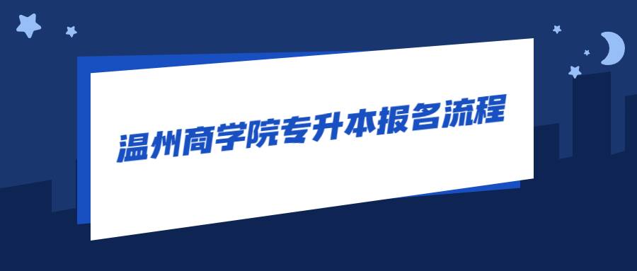 溫州商學院專升本報名流程 (1).jpg