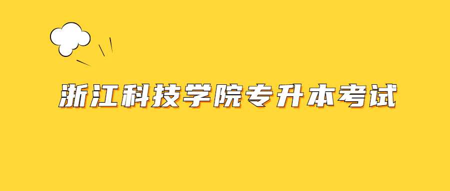 浙江科技學院專升本考試 (1).jpg