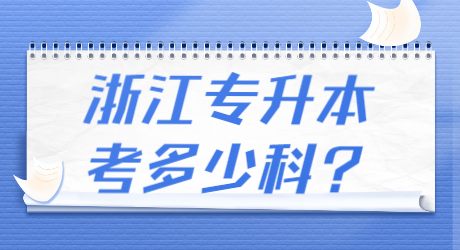 浙江專升本考多少科_.jpg