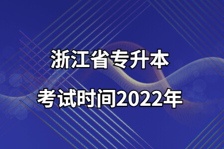 浙江省專升本考試時(shí)間2022年.jpg
