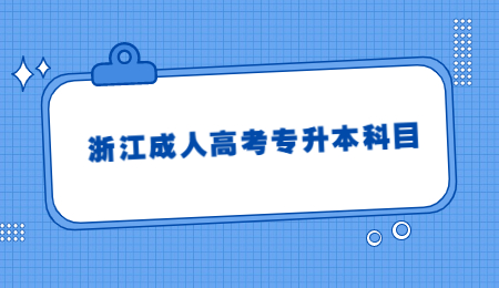 浙江成人高考專(zhuān)升本科目 (2).jpg