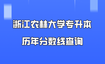 浙江農林大學專升本歷年分數線查詢.png
