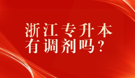 浙江專升本有調(diào)劑嗎?.jpg