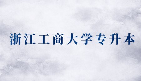 浙江工商大學專升本.jpg