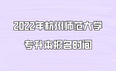 2022年杭州師范大學(xué)專升本報(bào)名時(shí)間.png