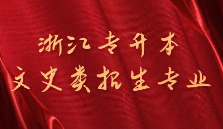 浙江專升本文史類招生專業.jpg