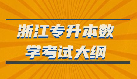 浙江專升本數(shù)學(xué)考試大綱.jpg