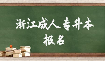 浙江成人專升本報名.jpg