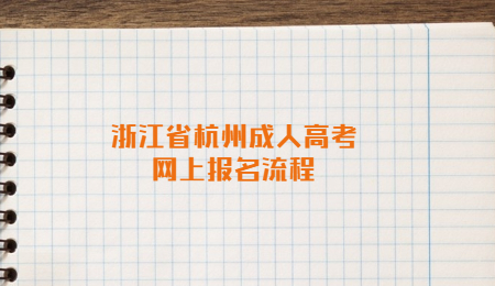 浙江省杭州成人高考網上報名流程.jpg