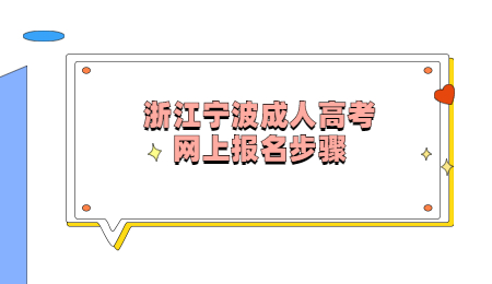 浙江寧波成人高考網上報名步驟.jpg