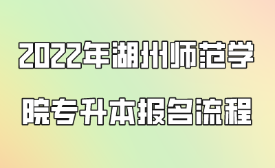 2022年湖州師范學(xué)院專升本報(bào)名流程.png