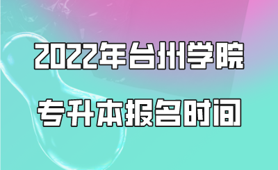 2022年臺州學院專升本報名時間.png