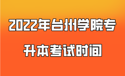 2022年臺(tái)州學(xué)院專(zhuān)升本考試時(shí)間.png