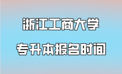 浙江工商大學(xué)專升本報名時間.png