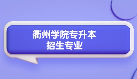 衢州學院專升本招生專業(yè).jpg